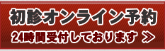 初診オンライン予約