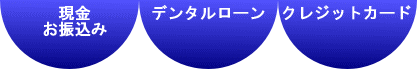 お支払方法